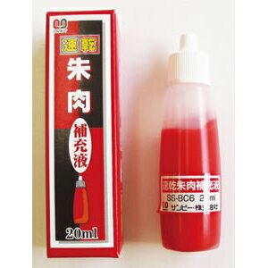 サンビー　速乾朱肉 補充液 20ml