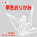 トーヨー 単色おりがみ うすねず 15X15cm 1色入り 薄鼠