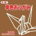 トーヨー 単色おりがみ くり 15X15cm 1色入り 栗