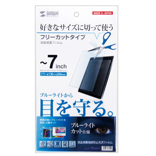 サンワサプライ　7型まで対応フリーカットタイプブルーライトカット液晶保護指紋防止光沢フィルム 1