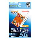 ※メーカー廃番となることもございますのでご了承ください。●テスト用紙2枚付 スーパーハイグレードハガキ50枚パック●入数：1パック●用紙サイズ：ハガキ●一面サイズ：W100mm×D148mm●カラー：ホワイト●タイプ(用紙)：インクジェット用●内容量：50●JANコード：4953103088511※商品コード：027-01974（1）エレコム　スーパーハイグレードハガキ（ホワイト）