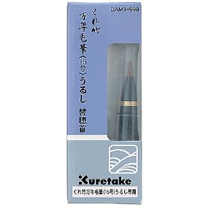 呉竹　くれ竹万年毛筆　替穂首　漆調　万年毛筆15号・蒔絵物語　専用