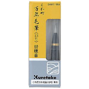 呉竹　くれ竹万年毛筆　替穂首　万年毛筆13号　専用