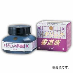 呉竹　メタリック書道液 金　 50ml（キン）