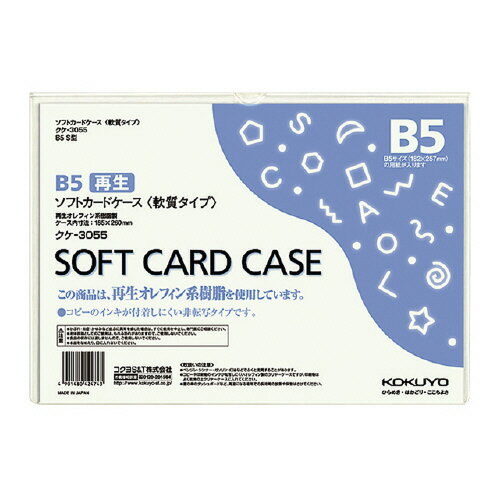 コクヨ　ソフトカードケース（オレフィン系樹脂）
