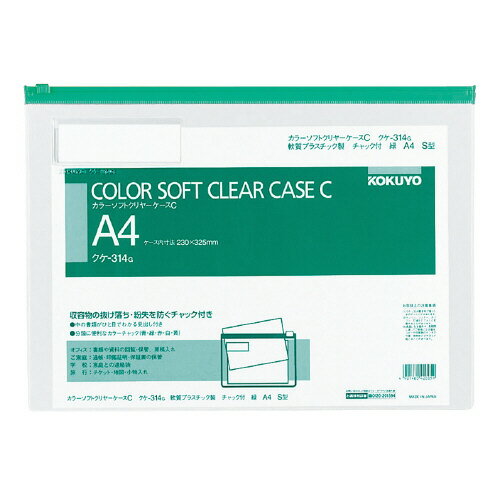 コクヨ　カラーソフトクリヤーケースC（S型）A4（緑）