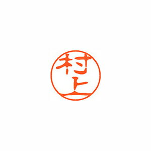 シヤチハタ ネーム11(ブラック11)<顔料系インキ> 既製 村上 シヤチハタ ネーム11(ブラック11)<顔料系インキ> 既製 村上