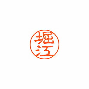 シヤチハタ　ネーム11（ブラック11）＜顔料系インキ＞　既製 堀江