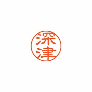 シヤチハタ ネーム11(ブラック11)<顔料系インキ> 既製 深津