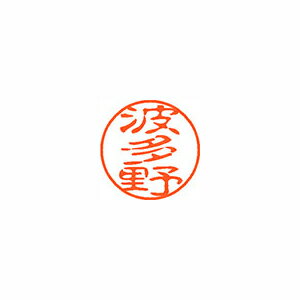 シヤチハタ ネーム11(ブラック11)<顔料系インキ> 既製 波多野 シヤチハタ ネーム11(ブラック11)<顔料系インキ> 既製 波多野