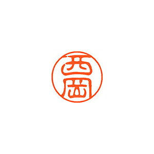 ※取寄せ品となる為メーカーに在庫があれば1週間程度でお届けいたします。メーカー欠品の場合はお待ちいただく場合もございます。※取寄せ品につき、お客様都合によるご注文後のキャンセルおよび返品はお受けできません。※画像は実物と異なります。印影イメージは捺印見本をご確認ください。●入数：1本●パッケージサイズ(mm)：W23×D23×H74 ●パッケージ重量(g)：25●JANコード：4974052309632※商品コード：066-00944