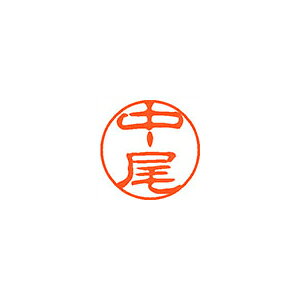 樂天商城 - シヤチハタ　ネーム11（ブラック11）＜顔料系インキ＞　既製 中尾