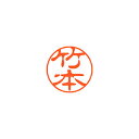シヤチハタ ネーム11(ブラック11)<顔料系インキ> 既製 竹本