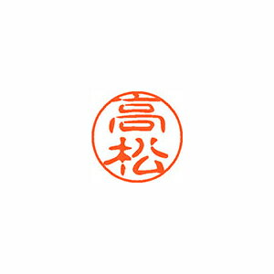 シヤチハタ ネーム11(ブラック11)<顔料系インキ> 既製 高松