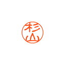 シヤチハタ ネーム11(ブラック11)<顔料系インキ> 既製 杉山