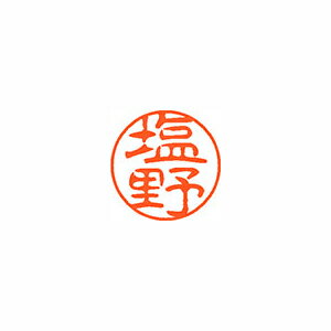 シヤチハタ ネーム11(ブラック11)<顔料系インキ> 既製 塩野 シヤチハタ ネーム11(ブラック11)<顔料系インキ> 既製 塩野