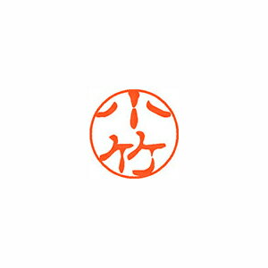 シヤチハタ ネーム11(ブラック11)<顔料系インキ> 既製 小竹 シヤチハタ ネーム11(ブラック11)<顔料系インキ> 既製 小竹