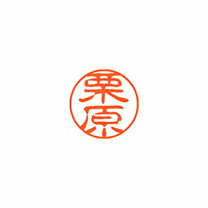 シヤチハタ ネーム11(ブラック11)<顔料系インキ> 既製 栗原 シヤチハタ ネーム11(ブラック11)<顔料系インキ> 既製 栗原