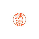 シヤチハタ ネーム11(ブラック11)<顔料系インキ> 既製 清原