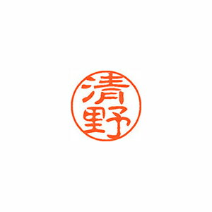シヤチハタ ネーム11(ブラック11)<顔料系インキ> 既製 清野