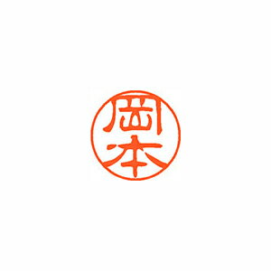 シヤチハタ ネーム11(ブラック11)<顔料系インキ> 既製 岡本 シヤチハタ ネーム11(ブラック11)<顔料系インキ> 既製 岡本