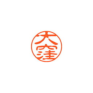【エントリーでポイント5倍　8/1〜8/31まで】 シヤチハタ ネーム11（ブラック11）＜顔料系インキ＞ 既製 大窪