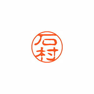 シヤチハタ　ネーム11（ブラック11）＜顔料系インキ＞　既製 石村