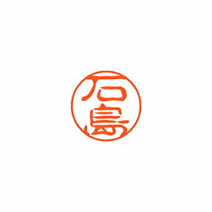 シヤチハタ ネーム11(ブラック11)<顔料系インキ> 既製 石島 シヤチハタ ネーム11(ブラック11)<顔料系インキ> 既製 石島