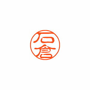 シヤチハタ ネーム11(ブラック11)<顔料系インキ> 既製 石倉