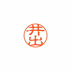 シヤチハタ ネーム11(ブラック11)<顔料系インキ> 既製 井出