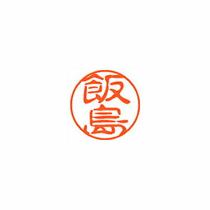 シヤチハタ　ネーム11（ブラック11）＜顔料系インキ＞　既製 飯島