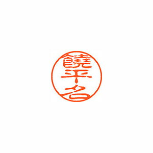 シヤチハタ　ネーム11（ブラック11）＜顔料系インキ＞　既製 饒平名