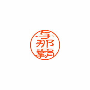 シヤチハタ ネーム11(ブラック11)<顔料系インキ> 既製 与那覇 シヤチハタ ネーム11(ブラック11)<顔料系インキ> 既製 与那覇