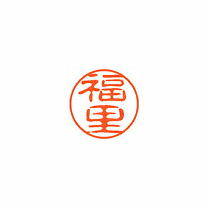 シヤチハタ ネーム11(ブラック11)<顔料系インキ> 既製 福里 シヤチハタ ネーム11(ブラック11)<顔料系インキ> 既製 福里