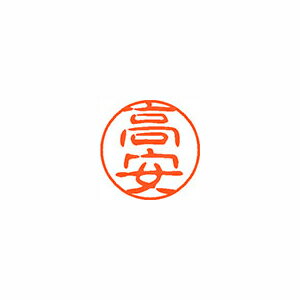 シヤチハタ ネーム11(ブラック11)<顔料系インキ> 既製 高安 シヤチハタ ネーム11(ブラック11)<顔料系インキ> 既製 高安