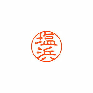 シヤチハタ ネーム11(ブラック11)<顔料系インキ> 既製 塩浜 シヤチハタ ネーム11(ブラック11)<顔料系インキ> 既製 塩浜