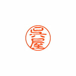 シヤチハタ ネーム11(ブラック11)<顔料系インキ> 既製 呉屋 シヤチハタ ネーム11(ブラック11)<顔料系インキ> 既製 呉屋