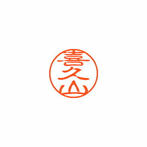 シヤチハタ ネーム11(ブラック11)<顔料系インキ> 既製 喜久山 シヤチハタ ネーム11(ブラック11)<顔料系インキ> 既製 喜久山