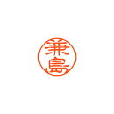 シヤチハタ ネーム11(ブラック11)<顔料系インキ> 既製 兼島