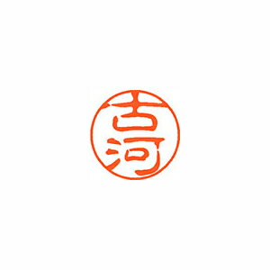 シヤチハタ　ネーム11（ブラック11）＜顔料系インキ＞　既製 古河(3)