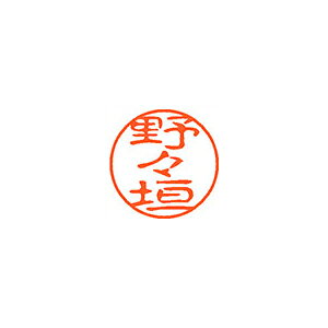 Hanko Seal - シヤチハタ　ネーム11（ブラック11）＜顔料系インキ＞　既製 野々垣