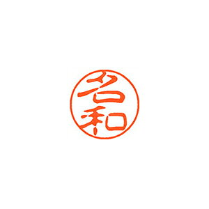 シヤチハタ　ネーム11（ブラック11）＜顔料系インキ＞　既製 名和