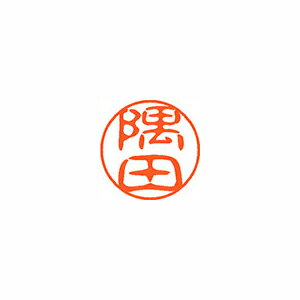 シヤチハタ ネーム11(ブラック11)<顔料系インキ> 既製 隅田