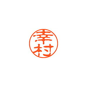 乐天商城 - シヤチハタ　ネーム11（ブラック11）＜顔料系インキ＞　既製 幸村