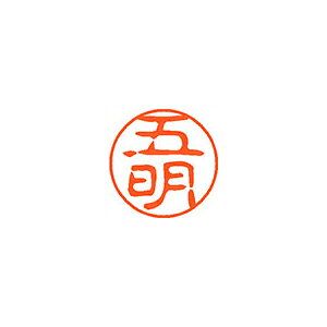 Rakuten - シヤチハタ　ネーム11（ブラック11）＜顔料系インキ＞　既製 五明