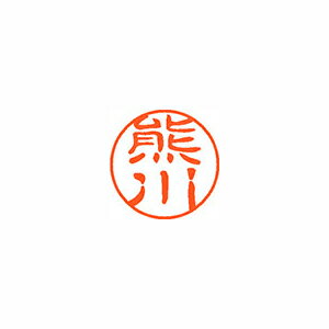 シヤチハタ ネーム11(ブラック11)<顔料系インキ> 既製 熊川 シヤチハタ ネーム11(ブラック11)<顔料系インキ> 既製 熊川