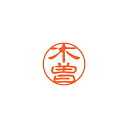 シヤチハタ ネーム11(ブラック11)<顔料系インキ> 既製 木曽