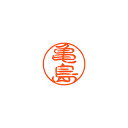 シヤチハタ ネーム11(ブラック11)<顔料系インキ> 既製 亀島
