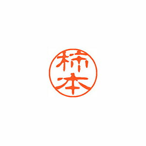 シヤチハタ ネーム11(ブラック11)<顔料系インキ> 既製 柿本