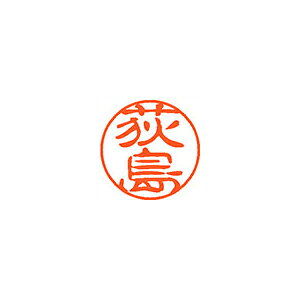 【エントリーでポイント5倍　8/1〜8/31まで】 シヤチハタ ネーム11（ブラック11）＜顔料系インキ＞ 既製 荻島